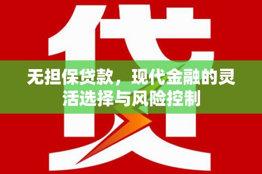 陕西无担保贷款，现代金融的灵活选择与风险控制
