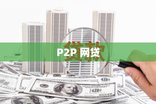 新北P2P 网贷