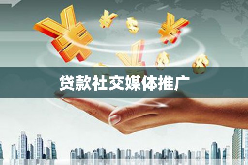 学甲贷款社交媒体推广