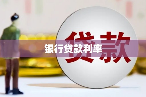红原银行贷款利率