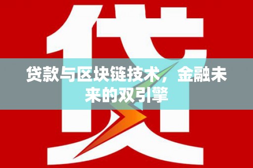 诸暨贷款与区块链技术，金融未来的双引擎
