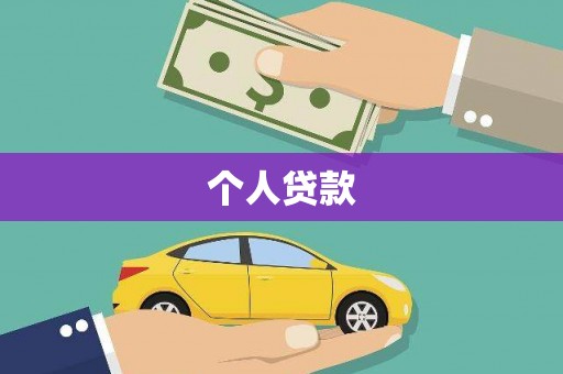 吴忠个人贷款