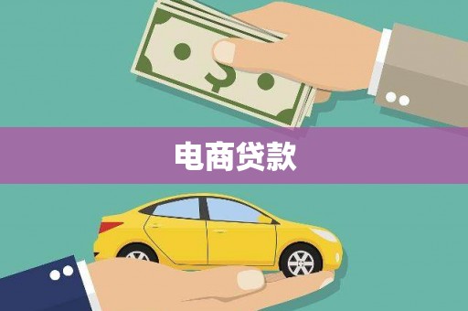 黄南电商贷款