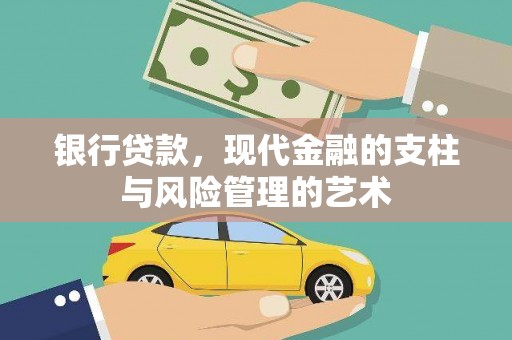临泉银行贷款，现代金融的支柱与风险管理的艺术
