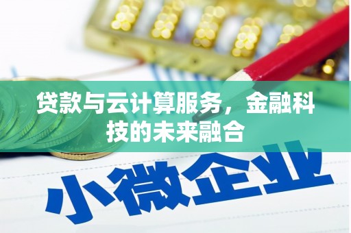 金湖贷款与云计算服务，金融科技的未来融合