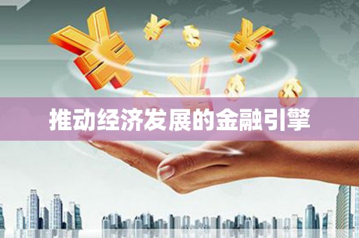 贺州推动经济发展的金融引擎