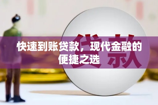 商南快速到账贷款，现代金融的便捷之选