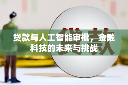 樊城贷款与人工智能审批，金融科技的未来与挑战