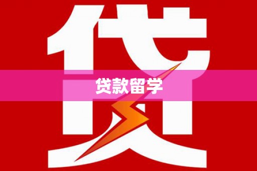 繁昌贷款留学