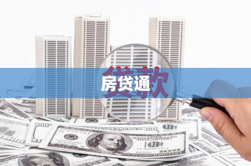 方城房贷通