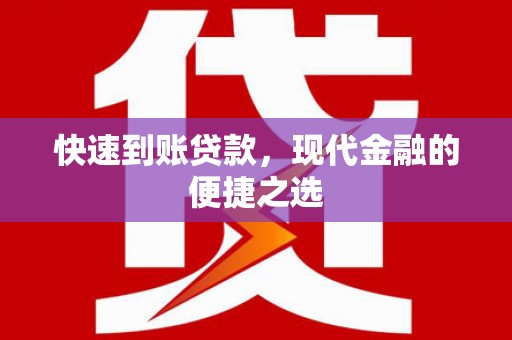 丰满快速到账贷款，现代金融的便捷之选