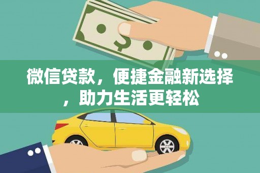 房县微信贷款，便捷金融新选择，助力生活更轻松