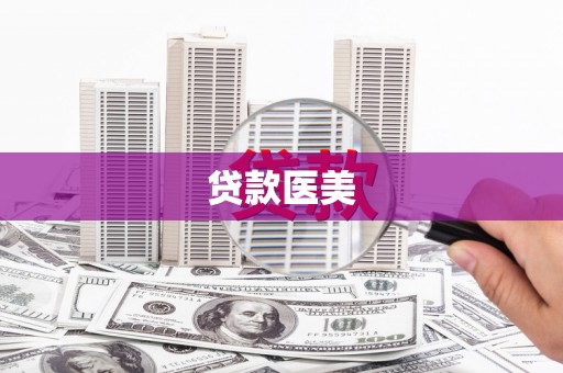 东山贷款医美