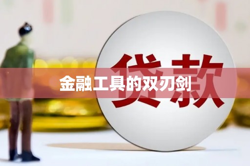 柞水金融工具的双刃剑