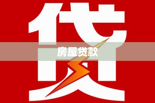 张掖房屋贷款