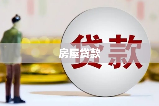 朗县房屋贷款