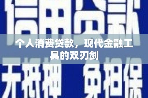 漯河个人消费贷款，现代金融工具的双刃剑
