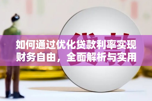 郾城如何通过优化贷款利率实现财务自由，全面解析与实用策略