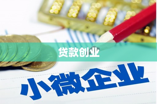 信州贷款创业