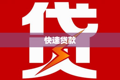狮子快速贷款