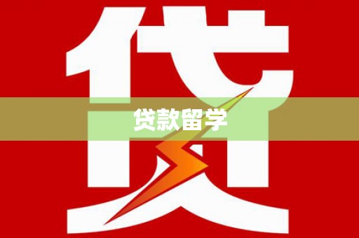 秭归贷款留学
