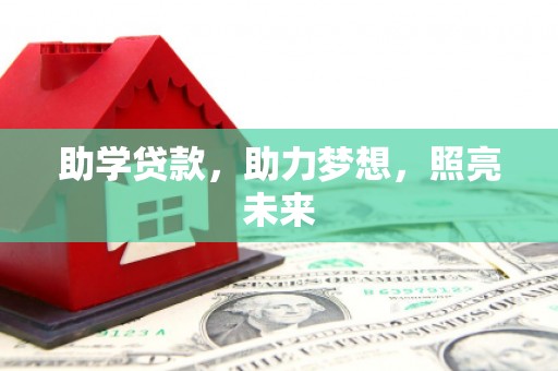 绥阳助学贷款，助力梦想，照亮未来