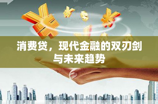 文圣消费贷，现代金融的双刃剑与未来趋势
