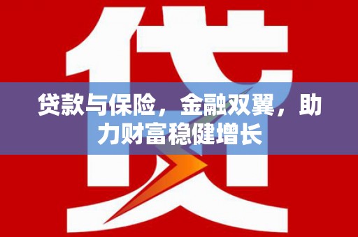 东台贷款与保险，金融双翼，助力财富稳健增长