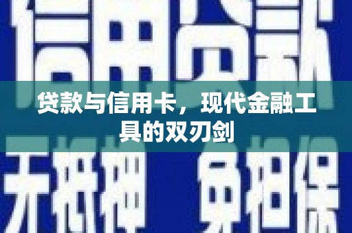 嘉黎贷款与信用卡，现代金融工具的双刃剑