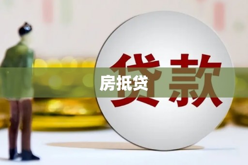 镜铁房抵贷