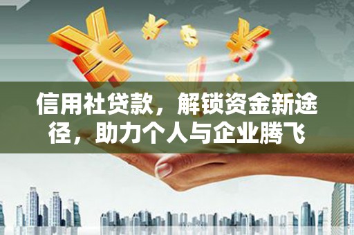 合川信用社贷款，解锁资金新途径，助力个人与企业腾飞
