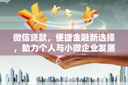 建宁微信贷款，便捷金融新选择，助力个人与小微企业发展