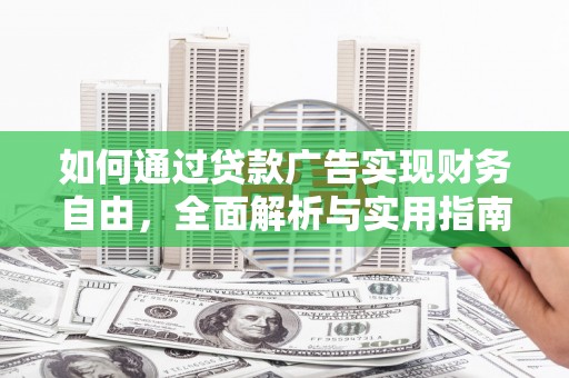 大兴安岭如何通过贷款广告实现财务自由，全面解析与实用指南