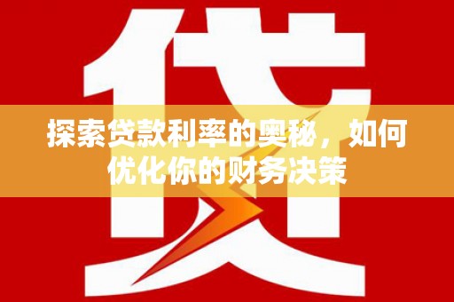 齐齐哈尔探索贷款利率的奥秘，如何优化你的财务决策