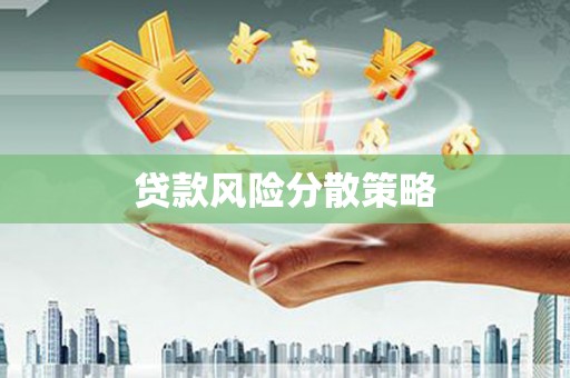 集安贷款风险分散策略