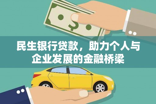 平江民生银行贷款，助力个人与企业发展的金融桥梁