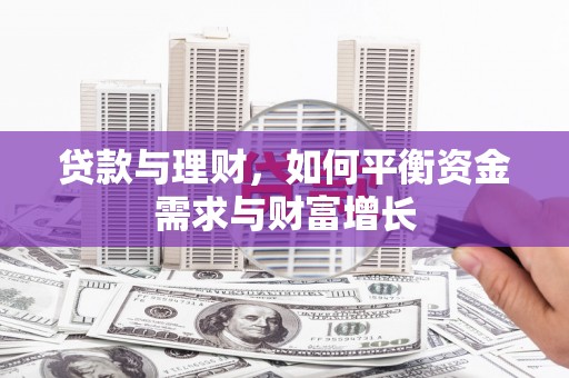 东至贷款与理财，如何平衡资金需求与财富增长