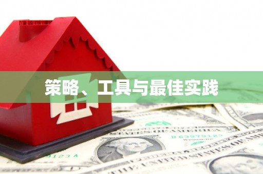 特克斯策略、工具与最佳实践