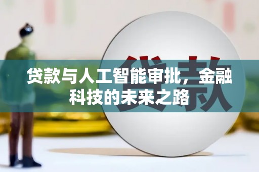 中堂贷款与人工智能审批，金融科技的未来之路
