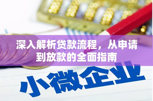 坡头深入解析贷款流程，从申请到放款的全面指南