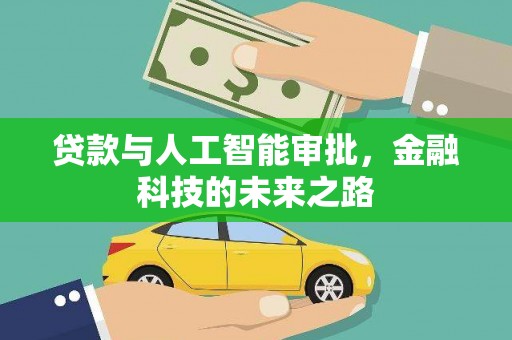 三重贷款与人工智能审批，金融科技的未来之路