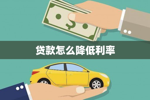 阜康贷款怎么降低利率