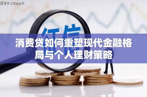 保亭消费贷如何重塑现代金融格局与个人理财策略