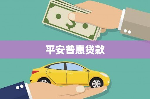 祁阳平安普惠贷款
