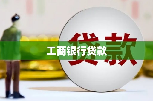 民勤工商银行贷款