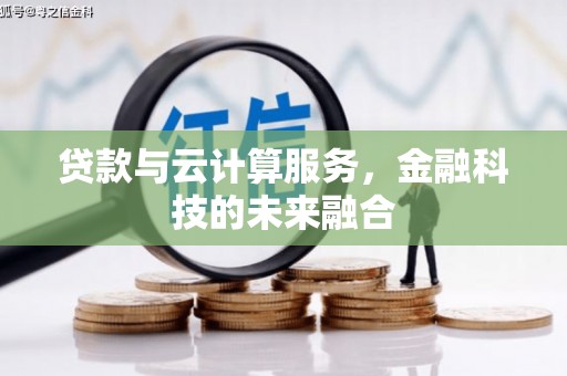 榆次贷款与云计算服务，金融科技的未来融合