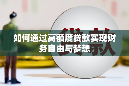 石门如何通过高额度贷款实现财务自由与梦想