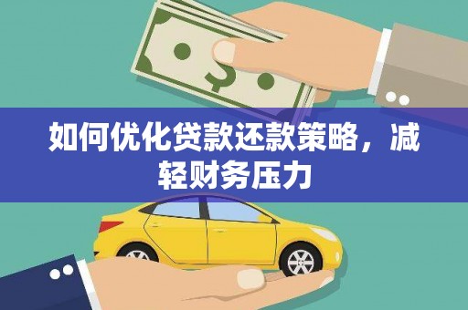 厦门如何优化贷款还款策略，减轻财务压力