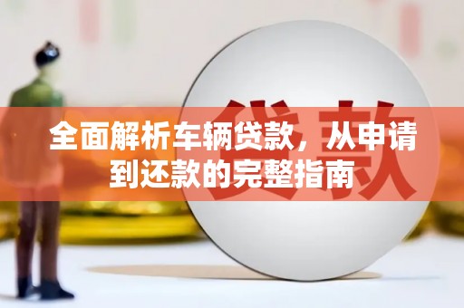 榆次全面解析车辆贷款，从申请到还款的完整指南