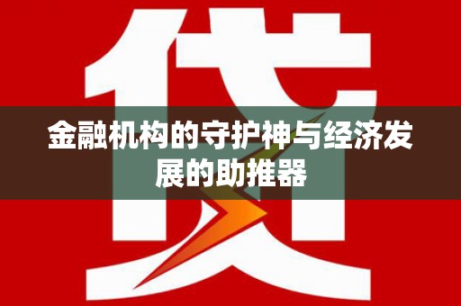 汇川金融机构的守护神与经济发展的助推器